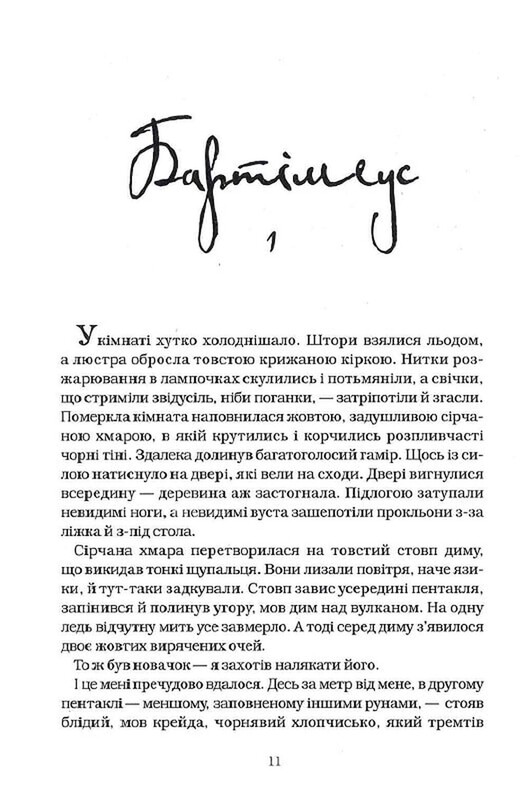 Бартимеус. Книга 1: Амулет Самарканда / Джонатан Страуд
