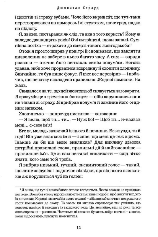 Бартимеус. Книга 1: Амулет Самарканда / Джонатан Страуд