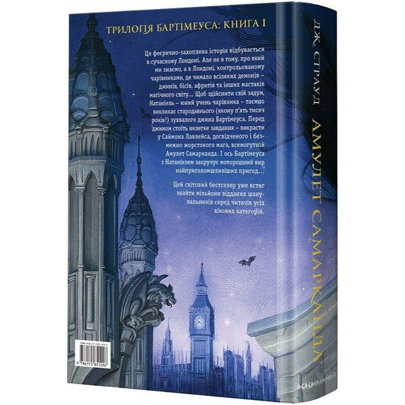 Бартимеус. Книга 1: Амулет Самарканда / Джонатан Страуд