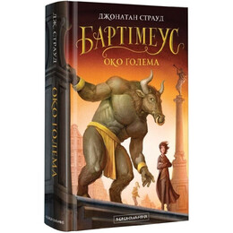 Бартимеус. Книга 2: Глаз Голема / Джонатан Страуд