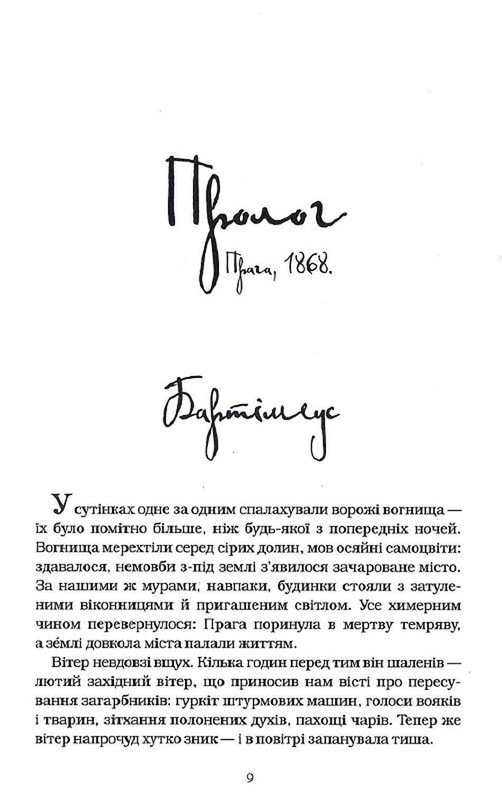 Бартимеус. Книга 2: Глаз Голема / Джонатан Страуд