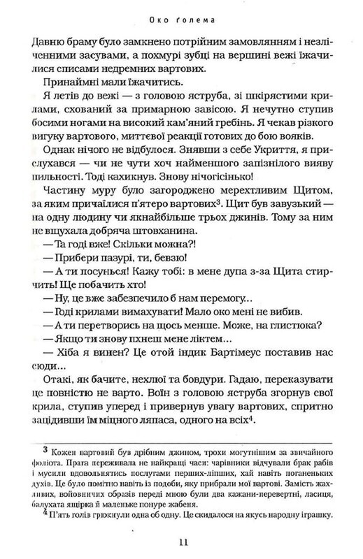 Бартимеус. Книга 2: Глаз Голема / Джонатан Страуд