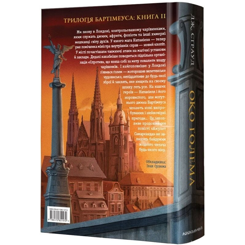Бартимеус. Книга 2: Глаз Голема / Джонатан Страуд