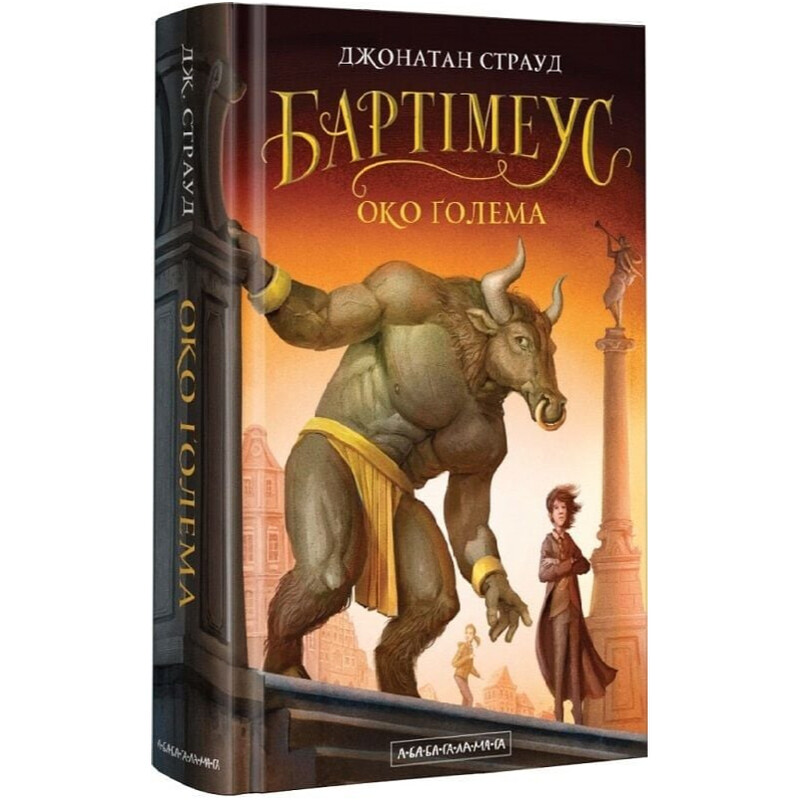 Бартимеус. Книга 2: Глаз Голема / Джонатан Страуд