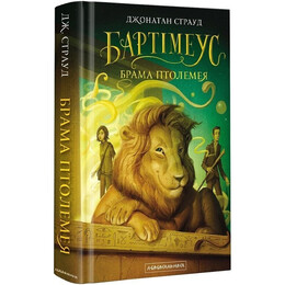 Бартимеус. Книга 3: Врата Птолемея / Джонатан Страуд