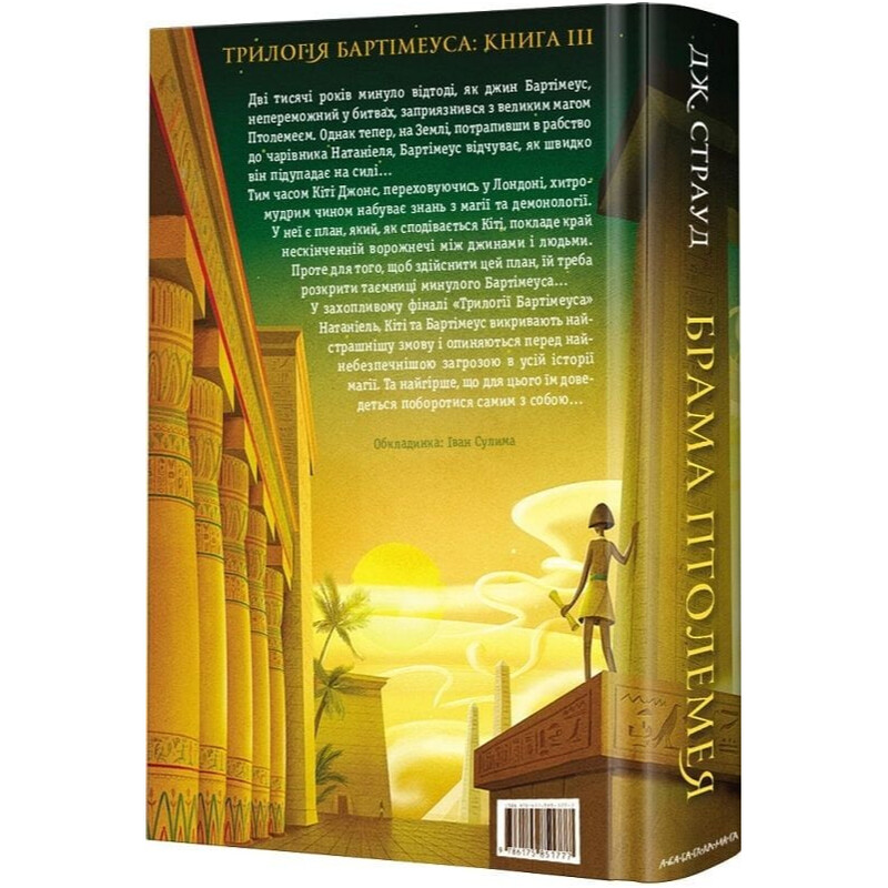 Бартимеус. Книга 3: Врата Птолемея / Джонатан Страуд