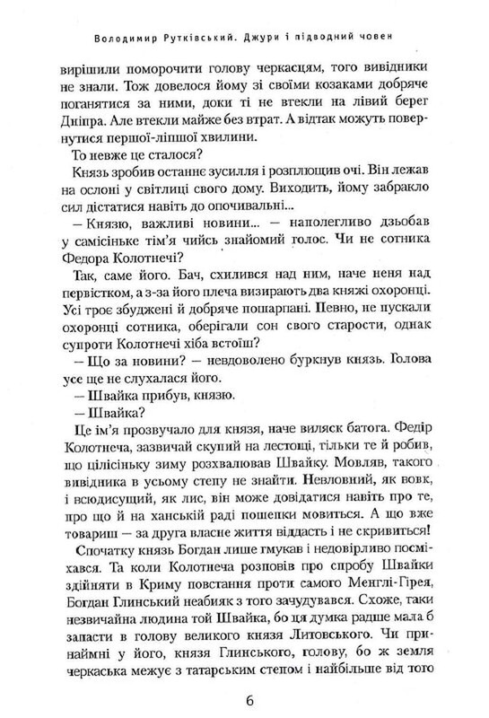 Джуры. Книга 3: Джуры и подлодка / Владимир Руткивский