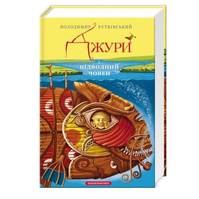 Джуры. Книга 3: Джуры и подлодка / Владимир Руткивский