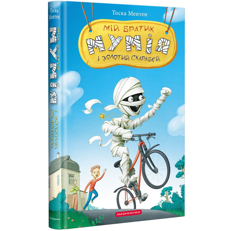 Мой братик мумия. Книга 1: Мой братик мумия и золотой скарабей / Тоска Ментен