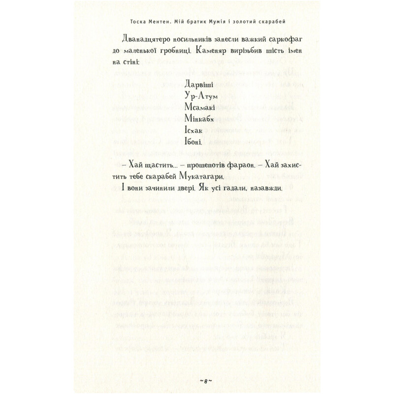 Мой братик мумия. Книга 1: Мой братик мумия и золотой скарабей / Тоска Ментен