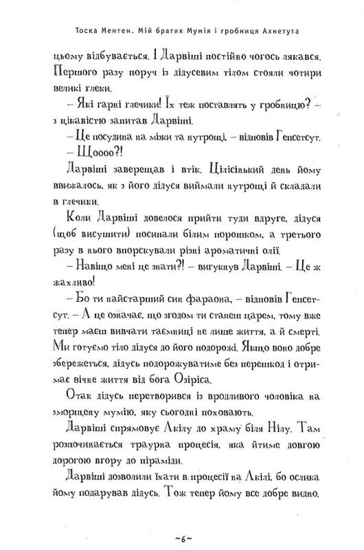 Мой братик мумия. Книга 2: Мой братик мумия и гробница Ахнетута / Тоска Ментен