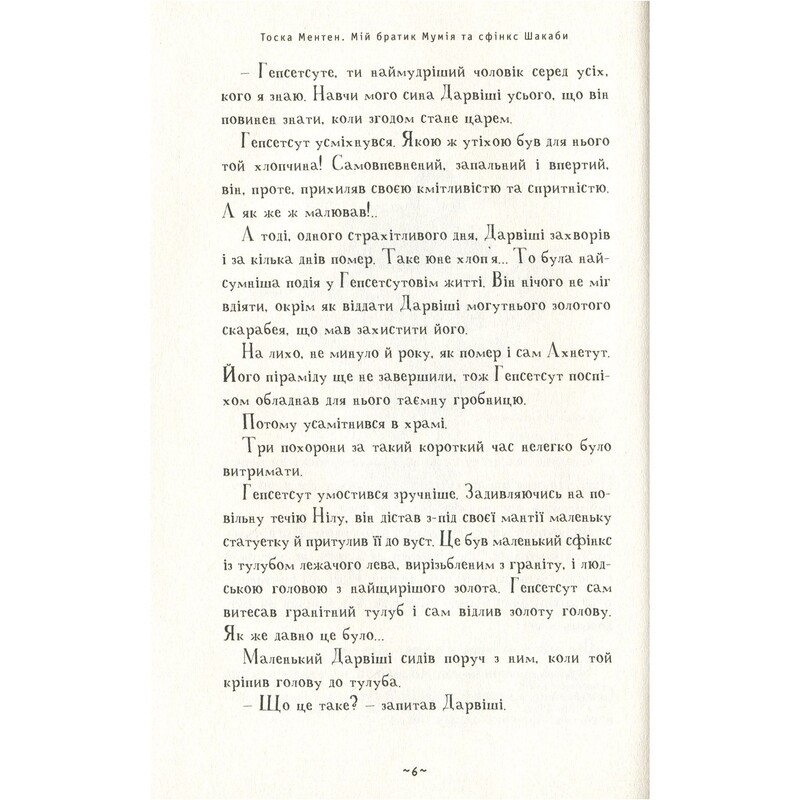 Мой братик мумия. Книга 3: Мой братик Мумия и сфинкс Шакабы / Тоска Ментен