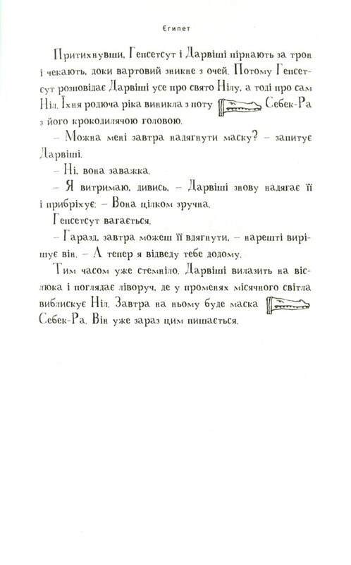 Мой братик мумия. Книга 4: Мой братик мумия и маска Себек-Ра / Тоска Ментен