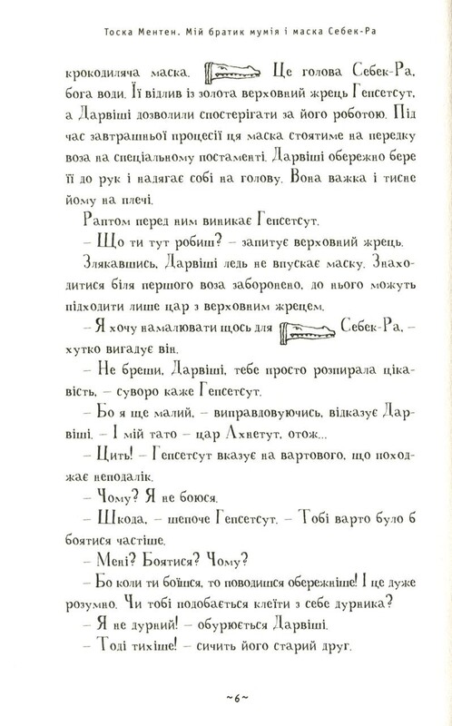 Мой братик мумия. Книга 4: Мой братик мумия и маска Себек-Ра / Тоска Ментен