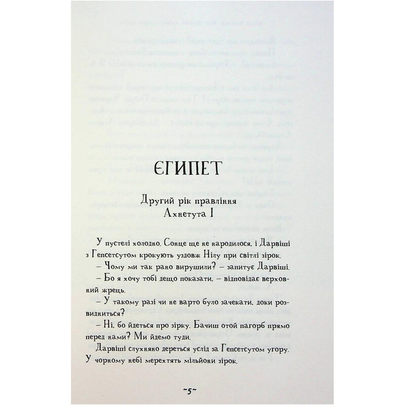 Мой братик мумия. Книга 6: Мой братик мумия и заря Тубан / Тоска Ментен