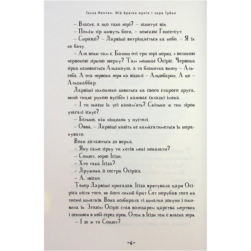 Мой братик мумия. Книга 6: Мой братик мумия и заря Тубан / Тоска Ментен