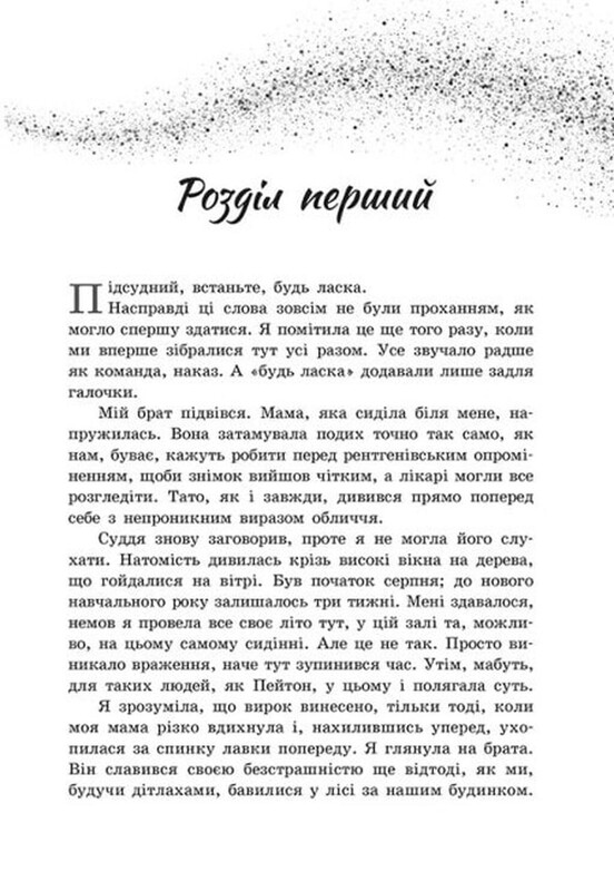 Більше ніколи / Сара Дессен