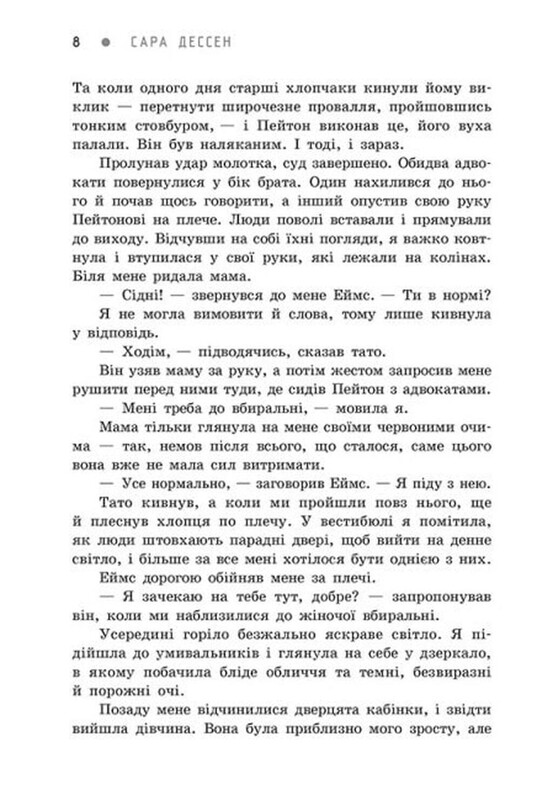 Більше ніколи / Сара Дессен