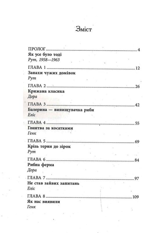 Запахи чужих домівок / Бонні-Сью Гічкок