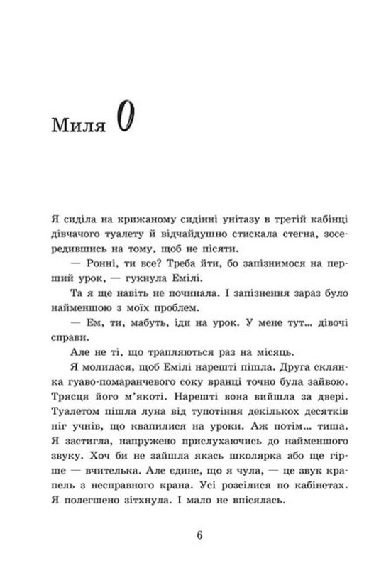 2012 миль до дорослішання / Дженні Гендрікс, Тед Каплан