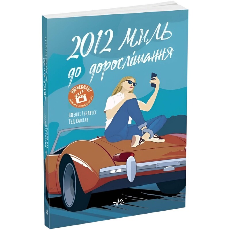 2012 миль до дорослішання / Дженні Гендрікс, Тед Каплан