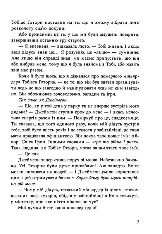 Ігри спадкоємців. Книга 1: Спадок Готорна / Дженніфер Лінн Барнс