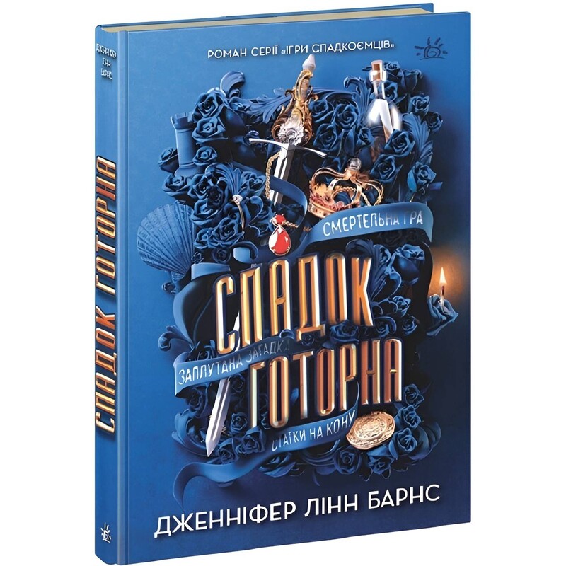 Ігри спадкоємців. Книга 1: Спадок Готорна / Дженніфер Лінн Барнс