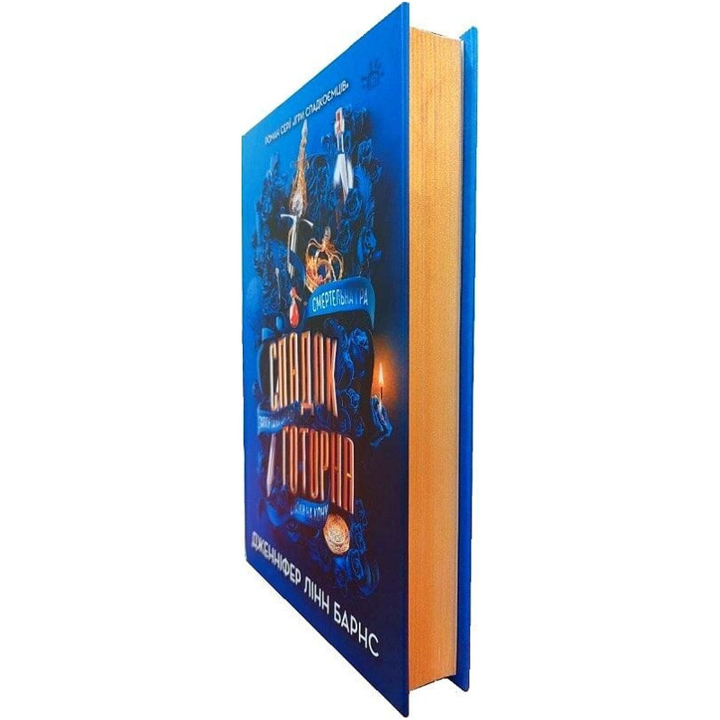 Ігри спадкоємців. Книга 1: Спадок Готорна / Дженніфер Лінн Барнс
