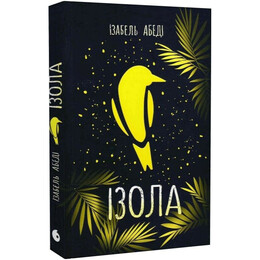 Ізола / Ізабель Абеді
