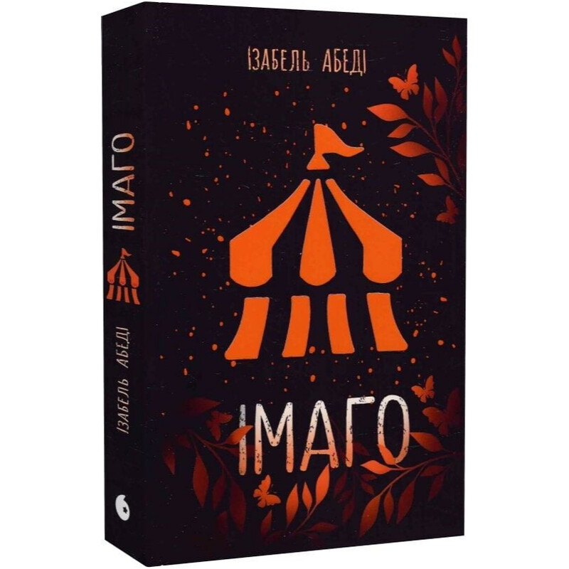 Імаго / Ізабель Абеді