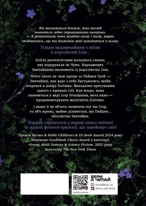 Безсила. Книга 1 / Лорен Робертс