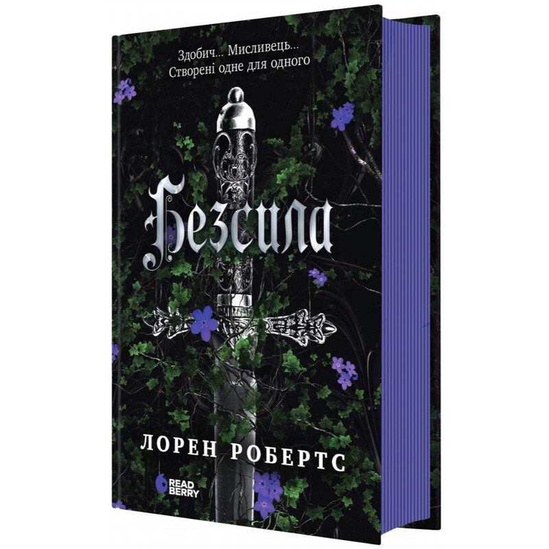 Безсила. Книга 1 / Лорен Робертс