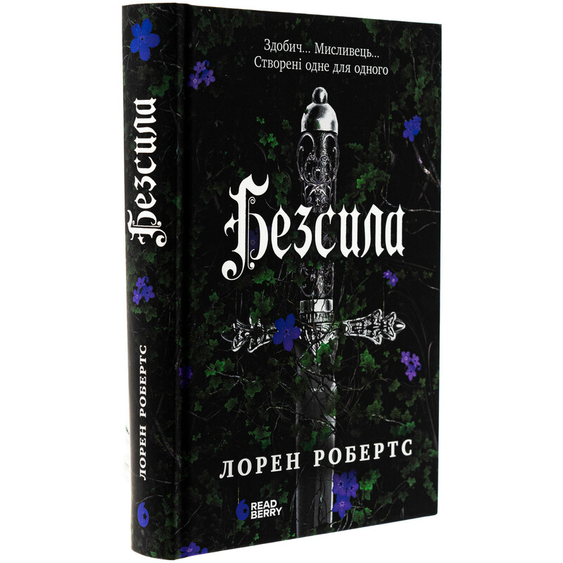 Безсила. Книга 1 / Лорен Робертс
