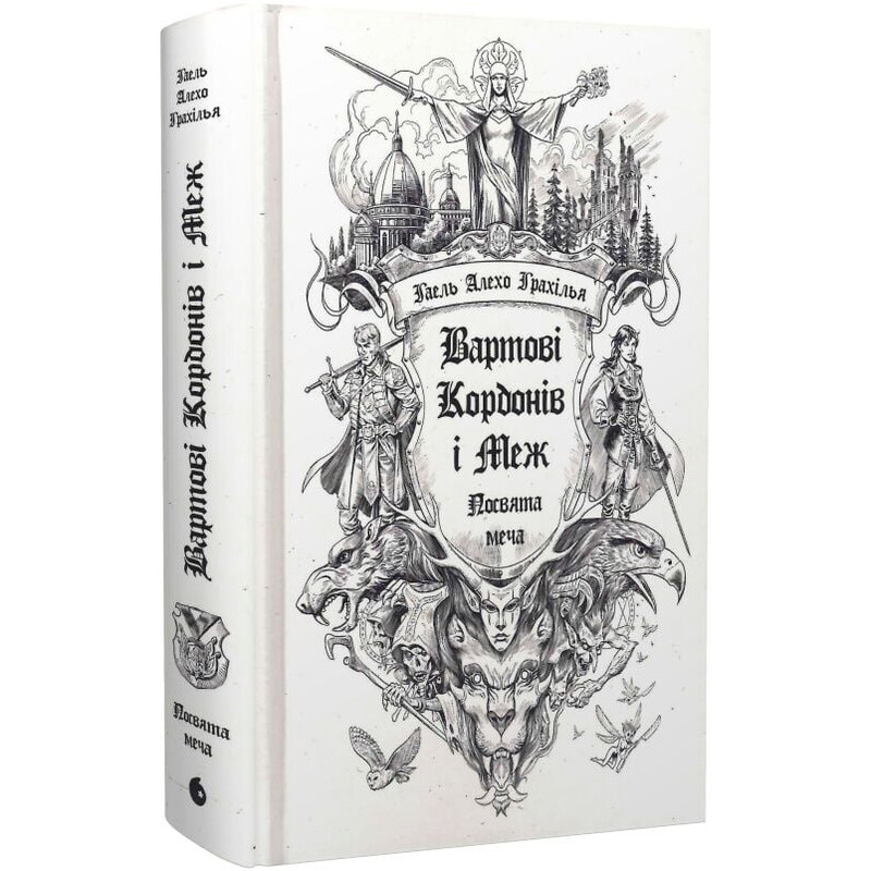 Вартові Кордонів і Меж. Книга 1. Посвята меча / Гаель Алехо Грахілья