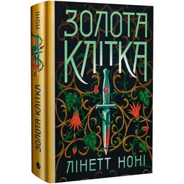 Тюремная целительница. Книга 2: Золота клітка / Линет Нони