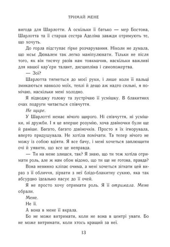 Новоанглийская балетная школа. Книга 1: Держи меня / Анна Савас
