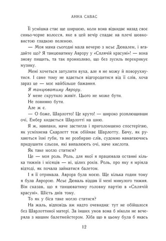 Новоанглийская балетная школа. Книга 1: Держи меня / Анна Савас