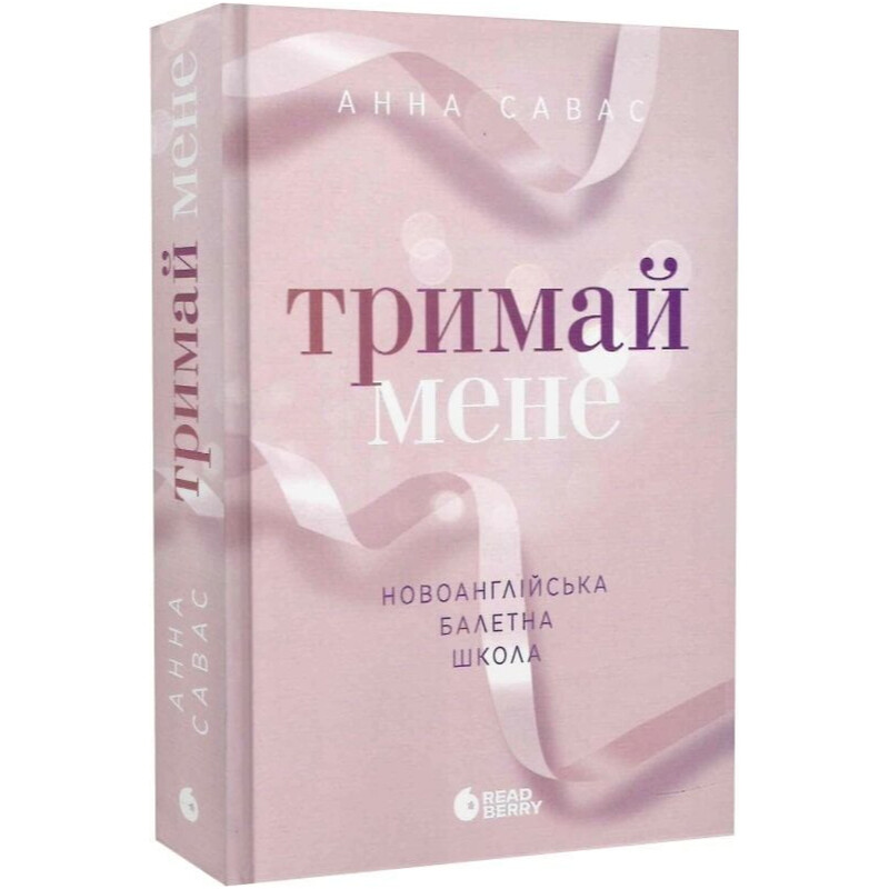 Новоанглийская балетная школа. Книга 1: Держи меня / Анна Савас