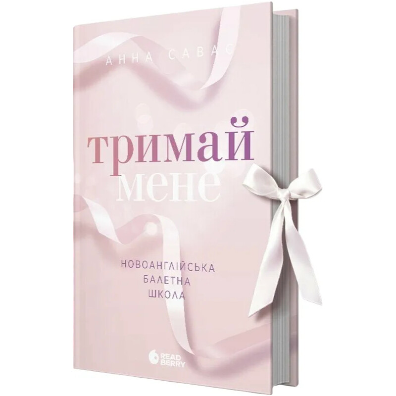 Новоанглийская балетная школа. Книга 1: Держи меня / Анна Савас