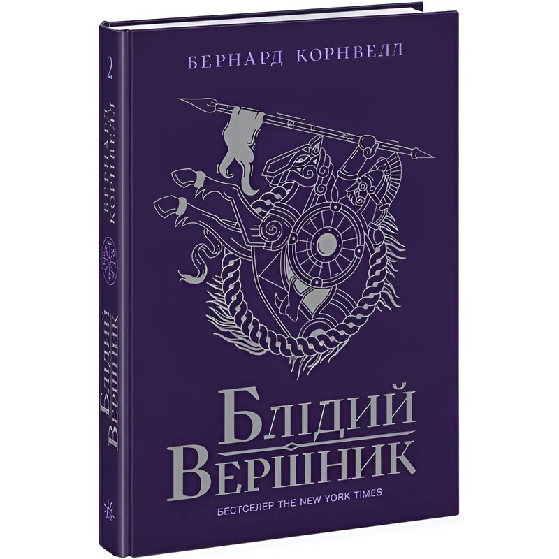 Саксонские хроники. Книга 2: Бледный всадник / Бернард Корнвелл