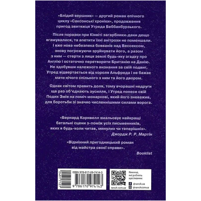Саксонские хроники. Книга 2: Бледный всадник / Бернард Корнвелл