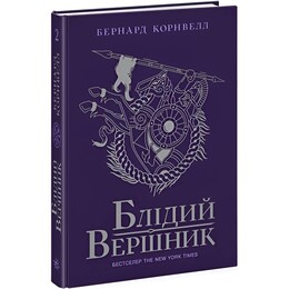 Саксонские хроники. Книга 2: Бледный всадник / Бернард Корнвелл
