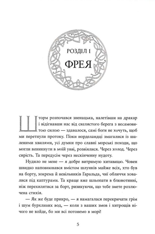 Сага о невытканных судьбах. Книга 2: Проклятие, чеканное в костях / Даниель Дженсен