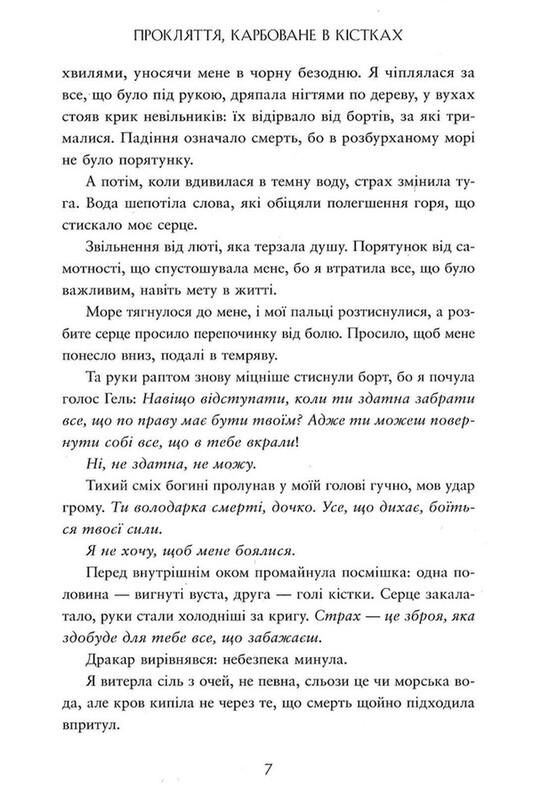 Сага о невытканных судьбах. Книга 2: Проклятие, чеканное в костях / Даниель Дженсен