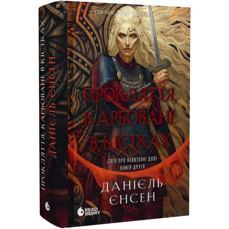 Сага о невытканных судьбах. Книга 2: Проклятие, чеканное в костях / Даниель Дженсен