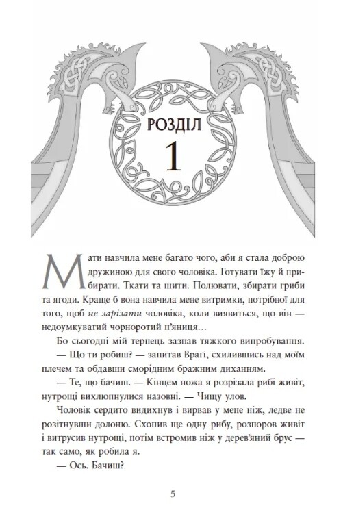 Сага о невытканных судьбах. Книга 1: Судьба, вписанная в кровь / Даниель Дженсен