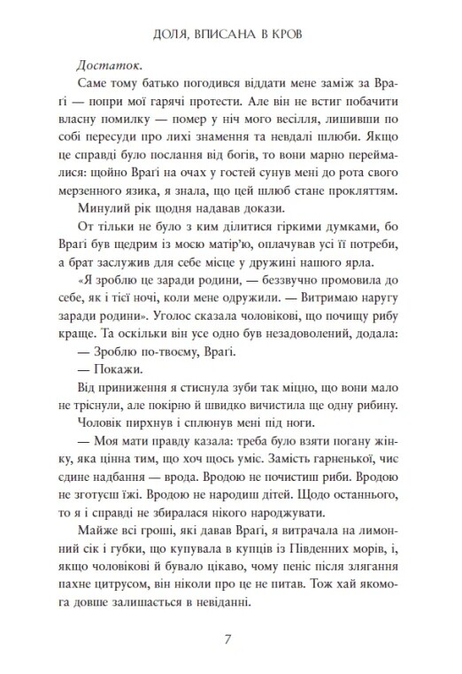 Сага о невытканных судьбах. Книга 1: Судьба, вписанная в кровь / Даниель Дженсен