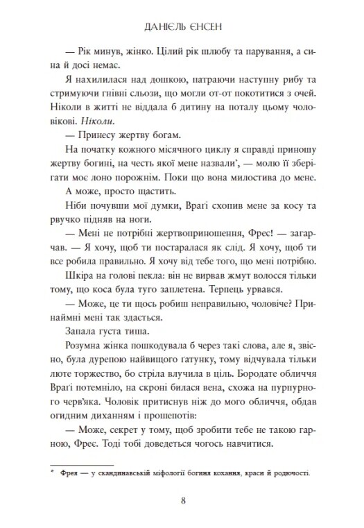 Сага о невытканных судьбах. Книга 1: Судьба, вписанная в кровь / Даниель Дженсен