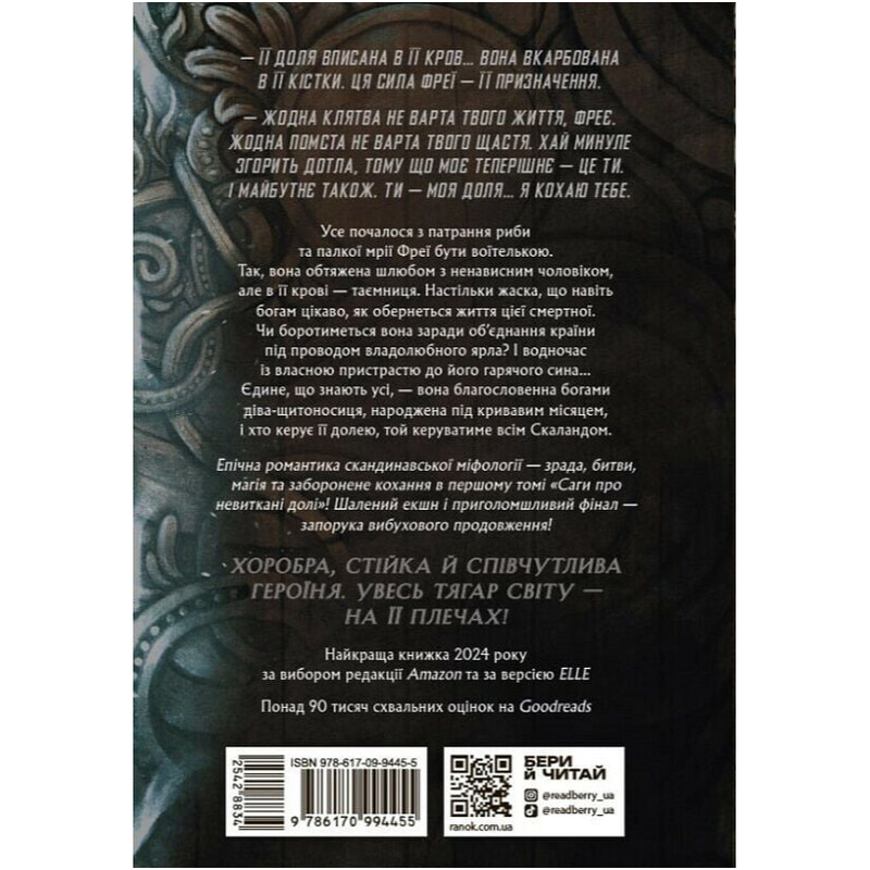 Сага о невытканных судьбах. Книга 1: Судьба, вписанная в кровь / Даниель Дженсен