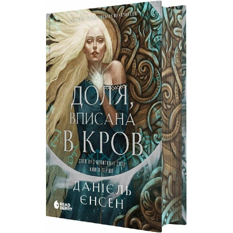 Сага о невытканных судьбах. Книга 1: Судьба, вписанная в кровь / Даниель Дженсен